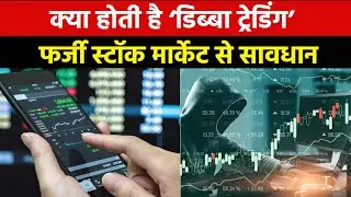 What is dabba trading I &lsquo;फर्जी स्टॉक मार्केट&rsquo; से सावधान Iमुंबई में डिब्बा ट्रेडिंग करने वाला धरा गया