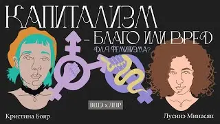Капитализм против феминизма Дебаты Лусине Минасян и Кристины Бояр