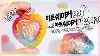 [레진공예]이런 하트쉐이커 처음이야🌈💗 쉐이커 안에 또 쉐이커가 있는 신박한 쉐이커 만들어 봐요!!