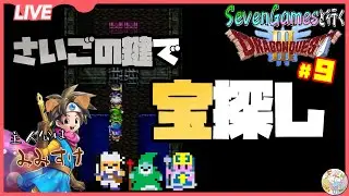 【ドラクエ３】勇者みみすけ、SevenGamesに唆されて宝を漁る【訛配信】