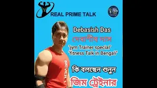 ফিটনেস ট্রেইনার এর আসল গোপন কথা(Fitness tips in Bengali)