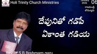 దేవునితో గడిపే ఏకాంత గడియ || Rev.Dr.S B Branham garu