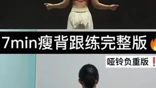 7min超强瘦背哑铃负重跟练版🔥姐妹们7min超强瘦背哑铃负重跟练版来啦！负重有助于高效增加背部肌肉线条感！使自身获得力量感！⚠️哑铃负重注意事项：①跟练前进行充分热身运动！②跟练...