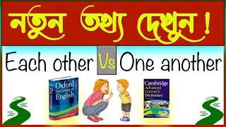 Each other Vs One another -এর বিষয়ে নতুন তথ্য দেখুন !