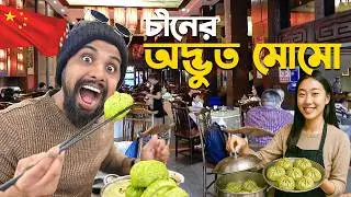 বিশ্বাসই হচ্ছিল না এটা খাওয়ার জন্য! | Chinese Momo | China travel vlog