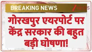 Gorakhpur Airport News: गोरखपुर एयरपोर्ट पर केंद्र सरकार की बहुत बड़ी घोषणा! | Breaking News