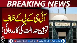 KP IG Contempt Case | Peshawar High Court Notice | 14-Day Response Ordered - Aaj Pakistan News