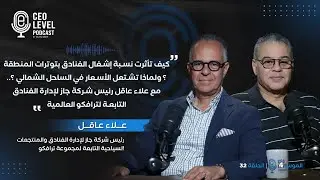لماذا تتدنى أسعار الفنادق ببعض المناطق وتشتعل في الساحل.. مع علاء عاقل رئيس شركة جاز لإدارة الفنادق