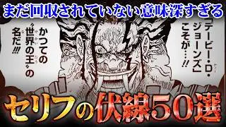 遂に完結間近のワンピースのセリフの未回収伏線50選！ある海賊の正体と世界の王デービーとは!?※ネタバレ 注意【 ワンピース 最新話 まとめ 】