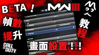 MW3 BETA畫面設置！PC幀數提升教程！MoYo的CoD 決勝時刻 現代戰爭3 COD20