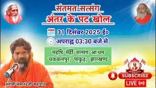 🔴Live गुरु युगति से ताकु गगन में | Swami Premanand Ji Maharaj | मणियारपुर | December 2025