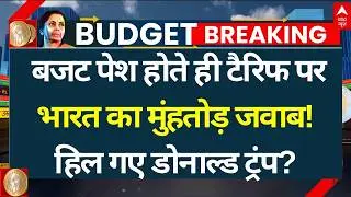 India's Counterstrike on Tariff In Budget LIVE: टैरिफ पर भारत का मुंहतोड़ जवाब! | Trump | India | US