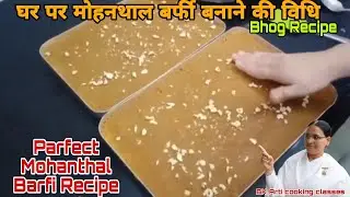 घर पर दानेदार मोहनथाल बर्फी बनाने का सबसे आसान तरीका l Parfect Mohanthal Recipe l Mohanthal  BK Arti