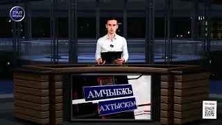 АМЧЫБЖЬ АХҬЫСҚӘА. 18.01.26