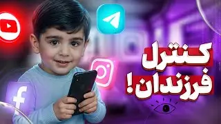 راهکارهای عملی برای کنترل فرزندان در استفاده از موبایل😍