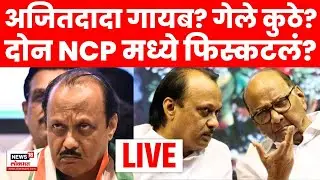 Ajit Pawar Sharad Pawar NCP Alliance LIVE | पुण्यातील NCP ची चर्चा फिस्कटली? Marathi News