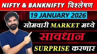19 January 2026 मराठी निफ्टी & बँक निफ्टी विश्लेशन | Nifty Prediction & Bank Nifty Analysis #nifty