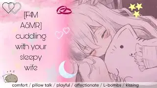 [F4M ASMR] Cuddling with your sleepy wife [pillow talk]