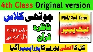 Class 4 Nazra Quran Paper School Based Assessment 2025|SBA 2nd term 4th Class Quranic paper|mid term