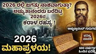 ಕೊರೋನಾ ನಂತರ ಈಗ 2026ಕ್ಕೆ ಜಲಪ್ರಳಯ? ಅಚ್ಯುತಾನಂದರು ಬರೆದಿಟ್ಟ ಆಘಾತಕಾರಿ ಸತ್ಯ! | Bhavishya Malika 2026 