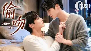 【BL电影】偷吻 Stolen Kiss | 在对视的那瞬间，他表白并吻向了心爱的男孩！🌈同性/耽美/男男/爱情/BOYLOVE