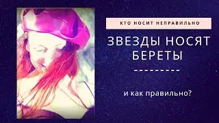 Как носить берет (  how to wear a beret )