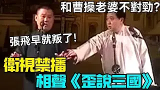 【衛視禁播】相聲《歪說三國》郭德綱：張飛早就叛了！于謙：和曹操老婆不對勁？德云社相声大全 #郭德纲  #于谦  #助眠相声#德云社
