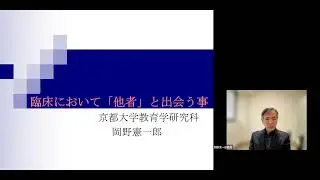 京都大学 2021年度 退職教員最終講義「臨床において『他者』と出会う事」岡野 憲一郎 教育学研究科 教授 2022年3月13日 オンライン開催