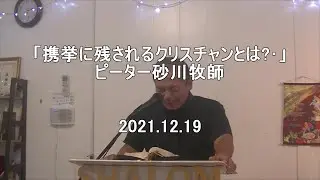 携挙に残されるクリスチャンとは？/ピーター砂川牧師