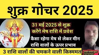 शुक्र गोचर 2025 | Venus Transit 2025 | Rashifal 2025 | shukr Gochar 2025 | Mesh - Meen |