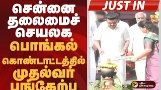 #JUSTIN | சென்னை தலைமைச் செயலக பொங்கல் கொண்டாட்டத்தில் முதல்வர் பங்கேற்பு | MKSTALIN | #pongal