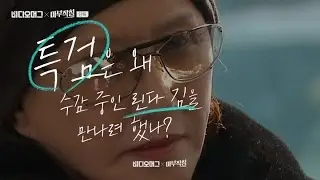 특검 관계자는 왜 수감 중인 린다 김을 면회하러 갔나?