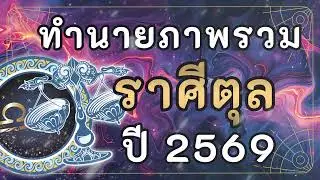 ทำนายภาพรวม ราศีตุล ปี2569 | #ราศีตุล