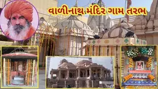 વાળીનાથ મંદિર તરભ || tarabh valinath temple