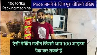 Pouch packing machine | ऐसी पेकिंग मशीन जिसमे आप 100 प्रोडक्ट पैक कर सकते हैं | #पेकिंग मशीन