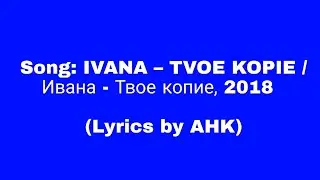 AHK: IVANA &ndash; TVOE KOPIE / Ивана - Твое копие, 2018  (Lyrics by AHK)