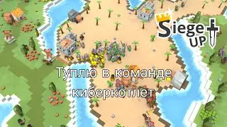 Туплю в команде киберкотлет...