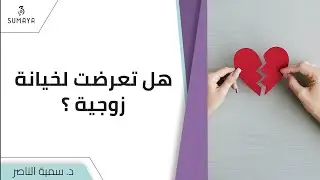 د.سمية الناصر | هل تعرضت لخيانة زوجية؟
