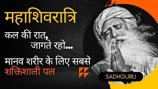 महाशिवरात्रि : साल की सबसे शानदार रात | शक्ति/power अर्जित करो