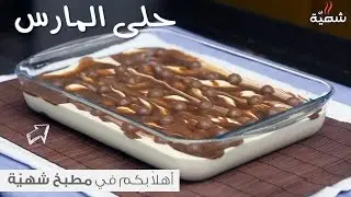 طريقة عمل حلى المارس البارد