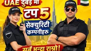 युएई (दुबई) मा टप 5 सेक्युरिटी कम्पनी। राम्रो सेवा सुबिधा छ Top 5 good security company in Uae dubai