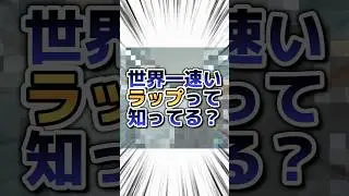 【ギネス】世界一速いラップに挑戦してみた #shorts