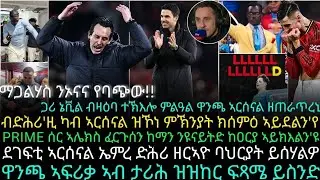 ብድሕሪ'ዚ ካብ ኣርሰናል ዝኾነ ምኽንያት ክሰምዕ ኣይደልን'የ ፡