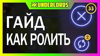 ГАЙД КАК ПРАВИЛЬНО РОЛИТЬ В DOTA UNDERLORDS