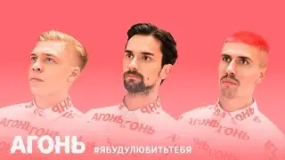 АГОНЬ - Чувства (#ЯБУДУЛЮБИТЬТЕБЯ)