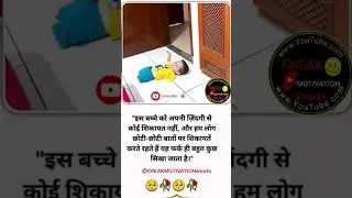 इस बच्चे को अपनी जिंदगी से कोई शिकायत नहीं 🤗🥰 #emotional #feeling #love #status #hindi #cute #facts