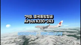 [World’s Flight] 79화. 중국동방항공 A332