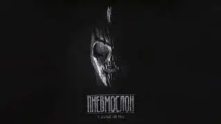 ПНЕВМОСЛОН - Что ни день, то поебень