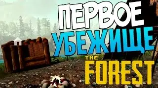 The Forest 0.21c RU - Строим Убежище