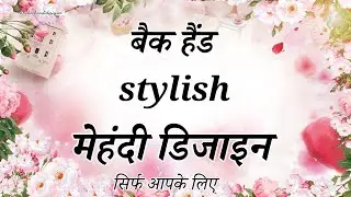 Stylish Mehndi Design 2025 | Trendy & Beautiful Mehndi Ideas for Hands | Latest Mehndi Tutorial
